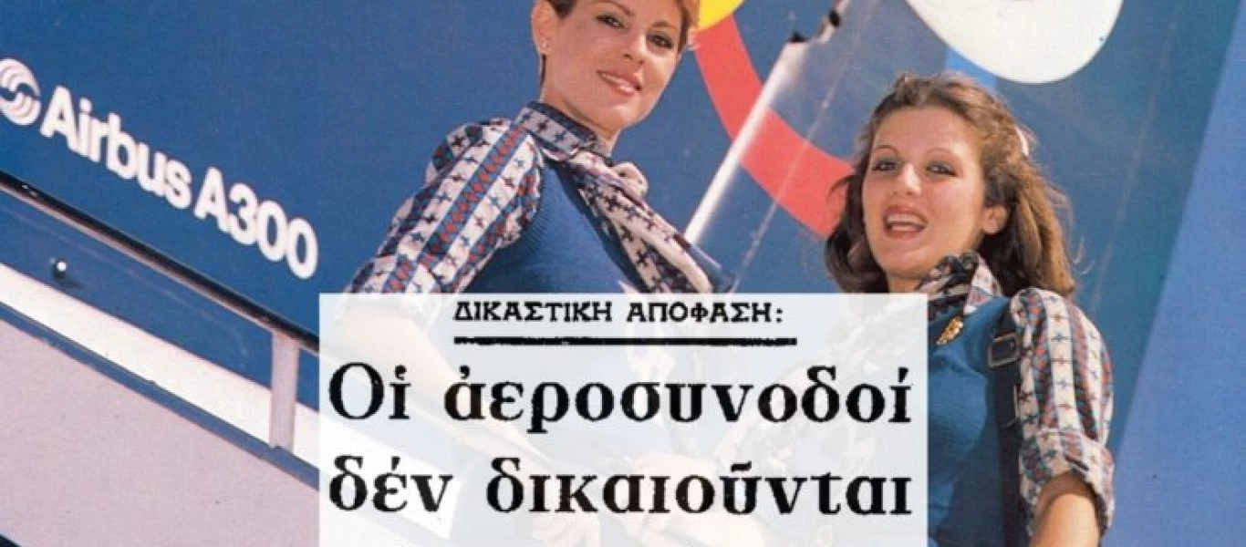 «Οι αεροσυνοδοί δεν επιτρέπεται να παχαίνουν» - Η δικαστική απόφαση της Δεκαετίας του '70